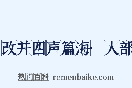 改并四声篇海·人部是什么意思的图片